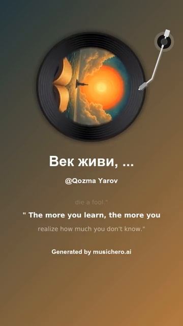 Век живи, век учись 8 #music #поэтично #song