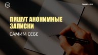 Калининградцы пишут анонимные записки самим себе
