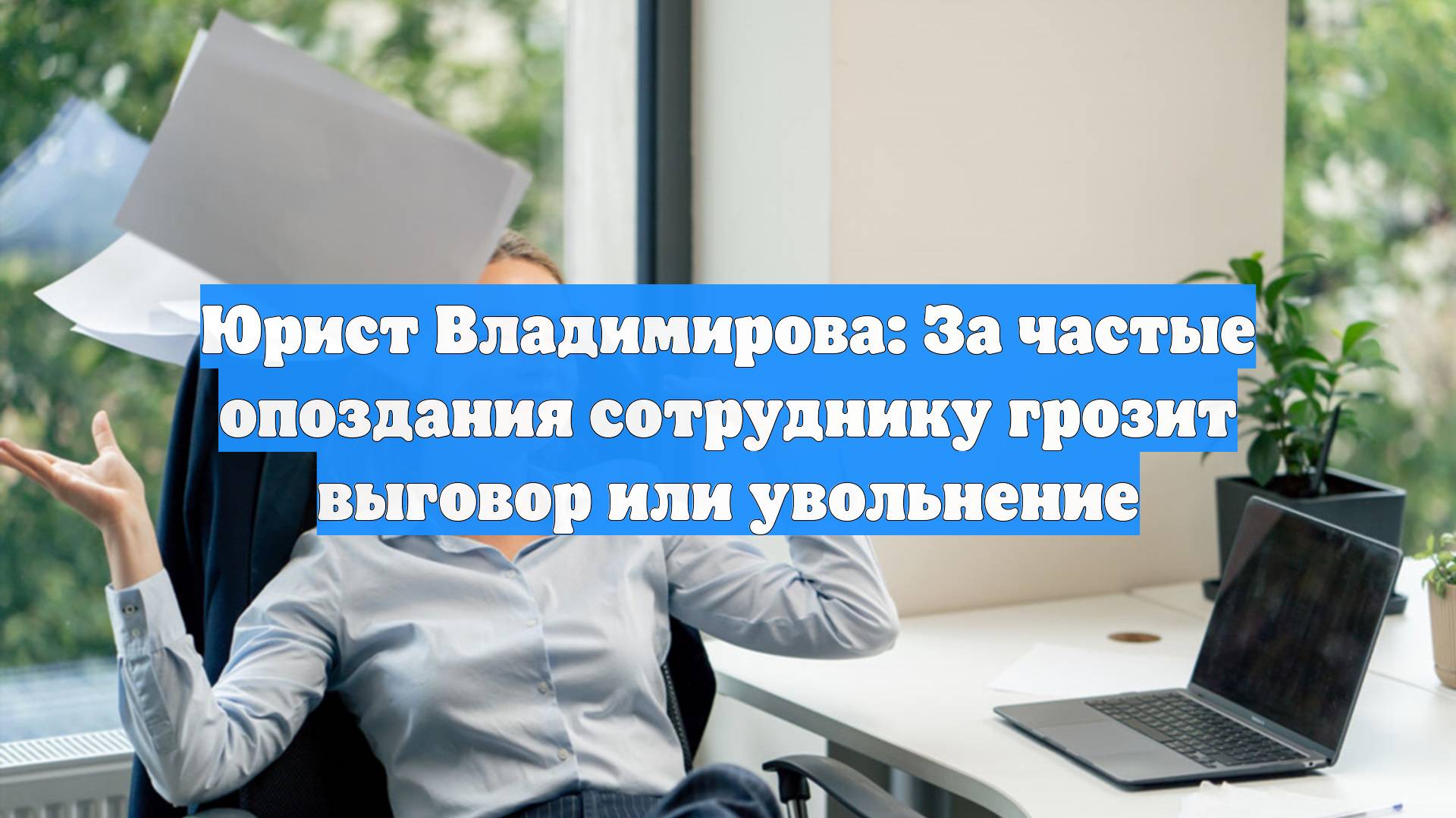 Юрист Владимирова: За частые опоздания сотруднику грозит выговор или увольнение