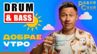 Drum and Bass шоу Радио Саня: добрАЕ утро 43 (Liquid, Mainstream DnB mix)