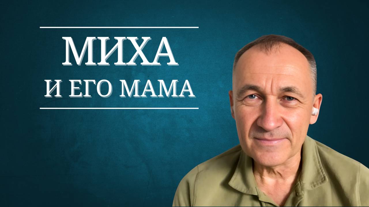 Миха и его мама