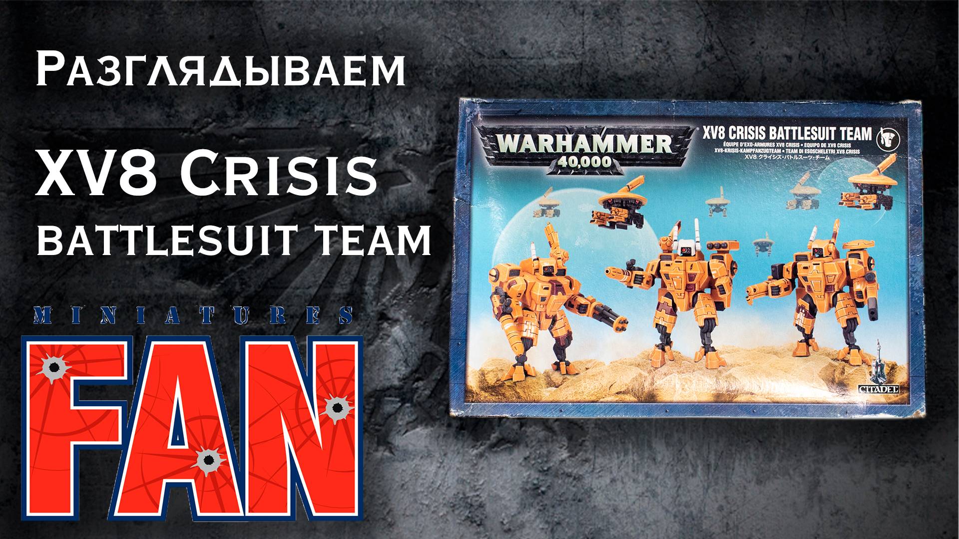 Ретроспективный обзор миниатюр XV8 Crisis Battlesuit Team Warhammer 40k Tau MiniaturesFAN