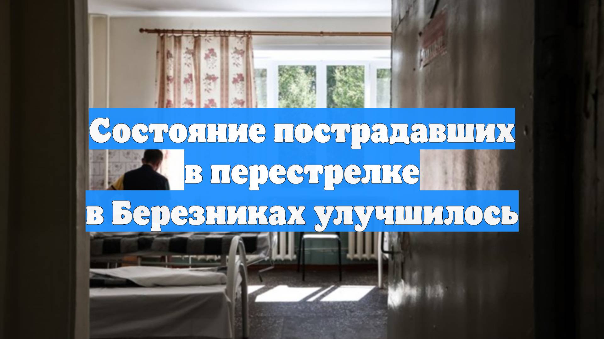 Состояние пострадавших в перестрелке в Березниках улучшилось