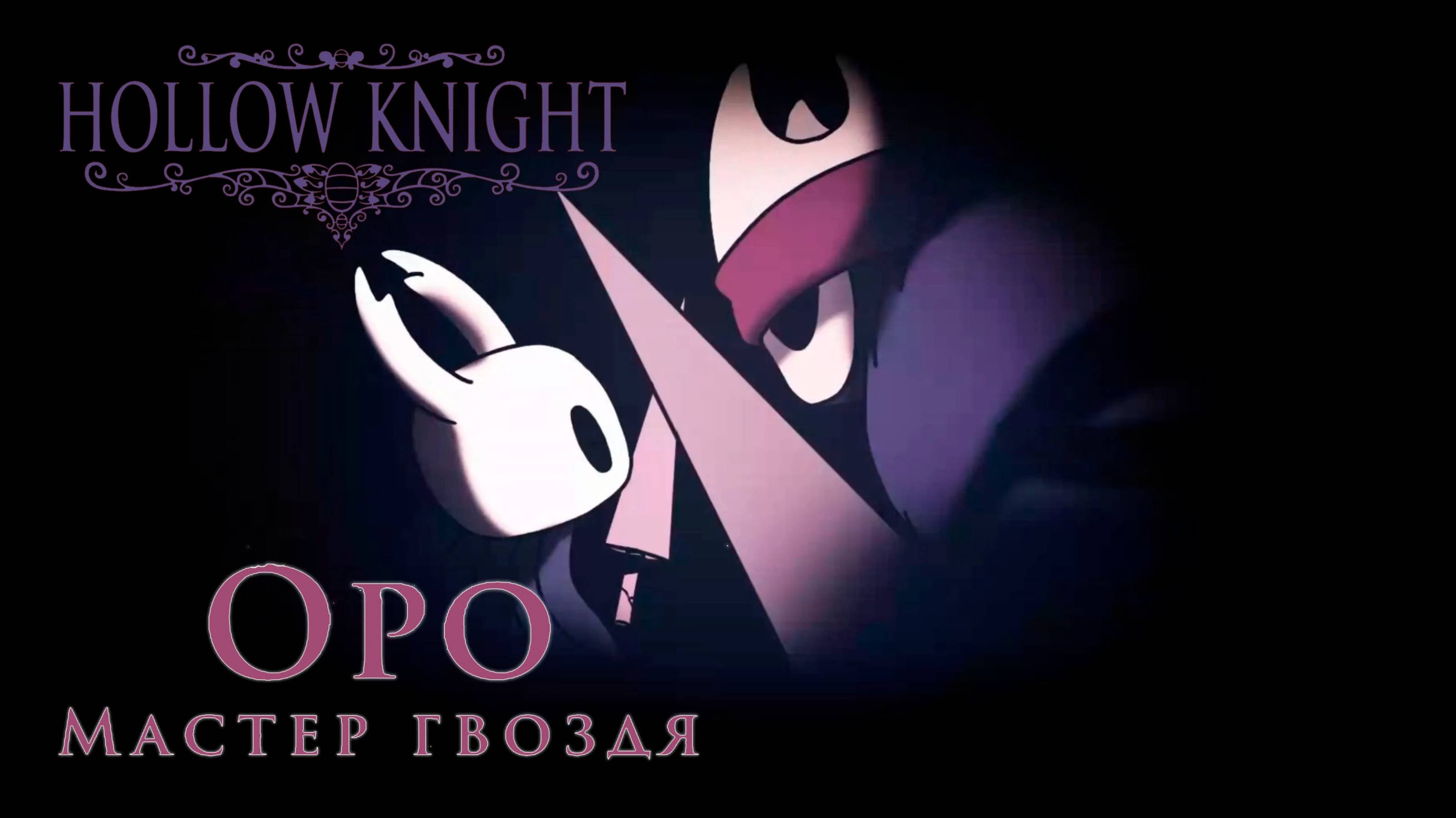 Hollow Knight прохождение | Мастер гвоздя Оро #hollowknight #hollowknightvideos #gaming