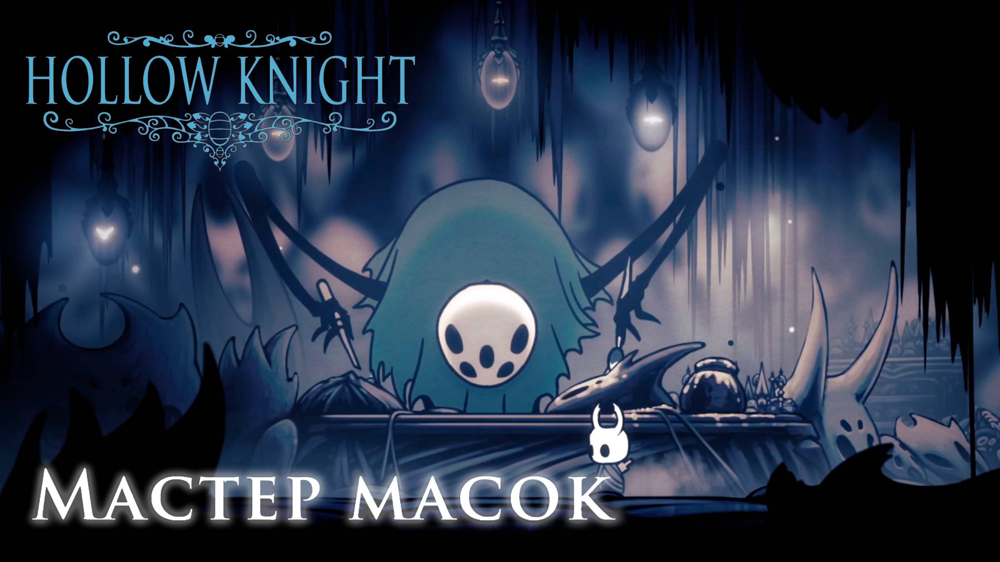 Hollow Knight прохождение | Мастер масок #hollowknight #hollowknightvideos #gaming