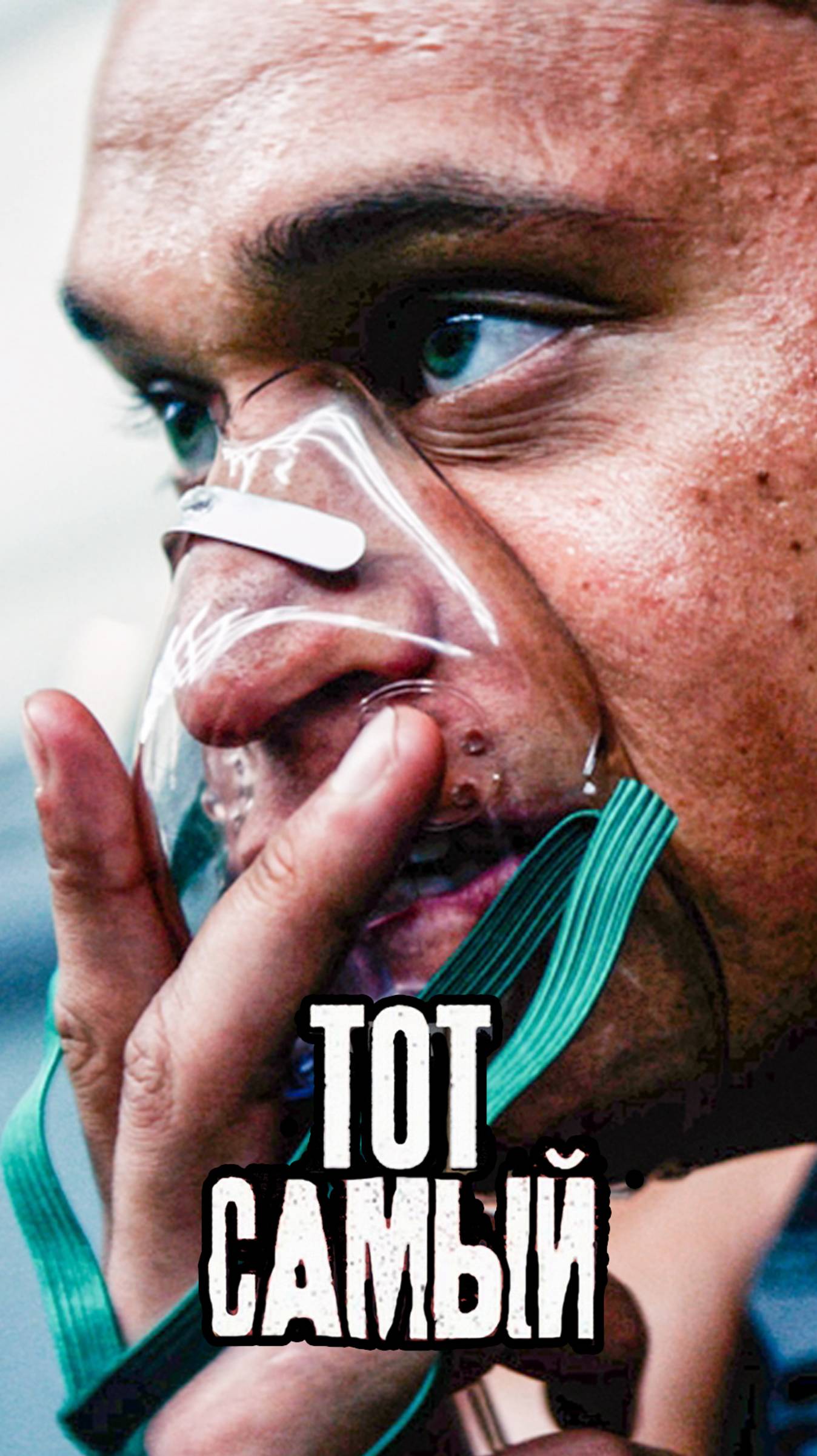 Тот Самый - Русский трейлер #2 (2025)