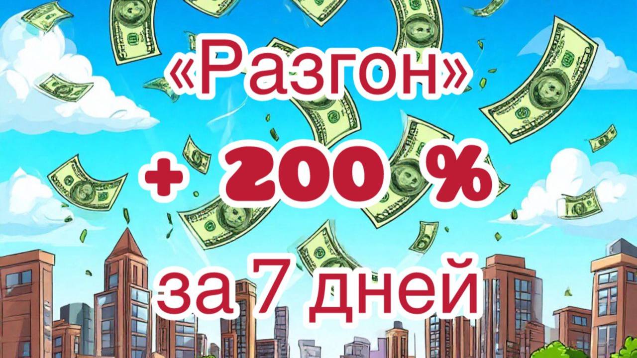 200 % за неделю. Трейдинг.