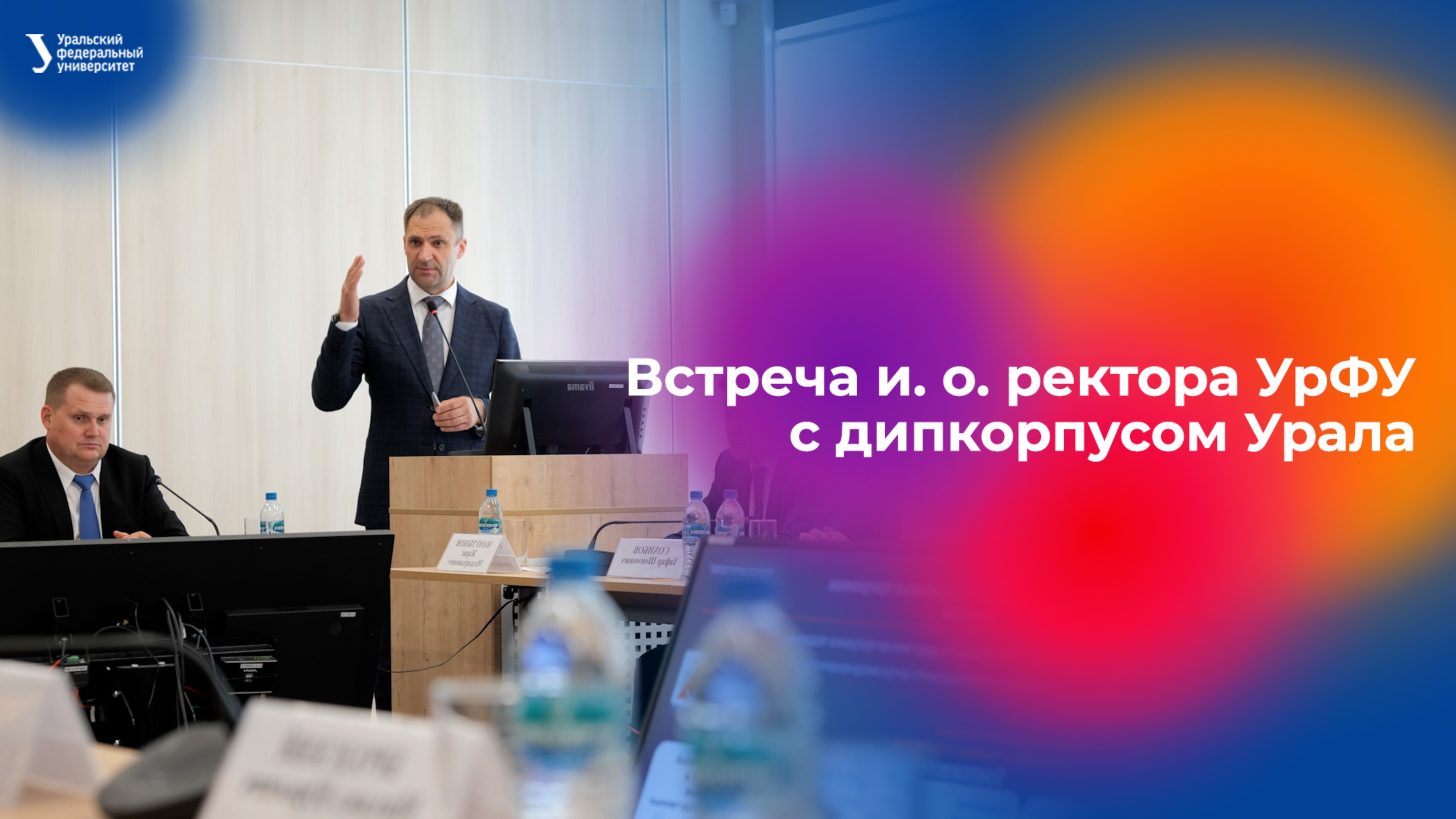 Встреча и. о. ректора УрФУ с дипкорпусом Урала