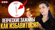Певческие Зажимы | ИЗБАВЬСЯ РАЗ И НАВСЕГДА | Упражнение Для Голоса