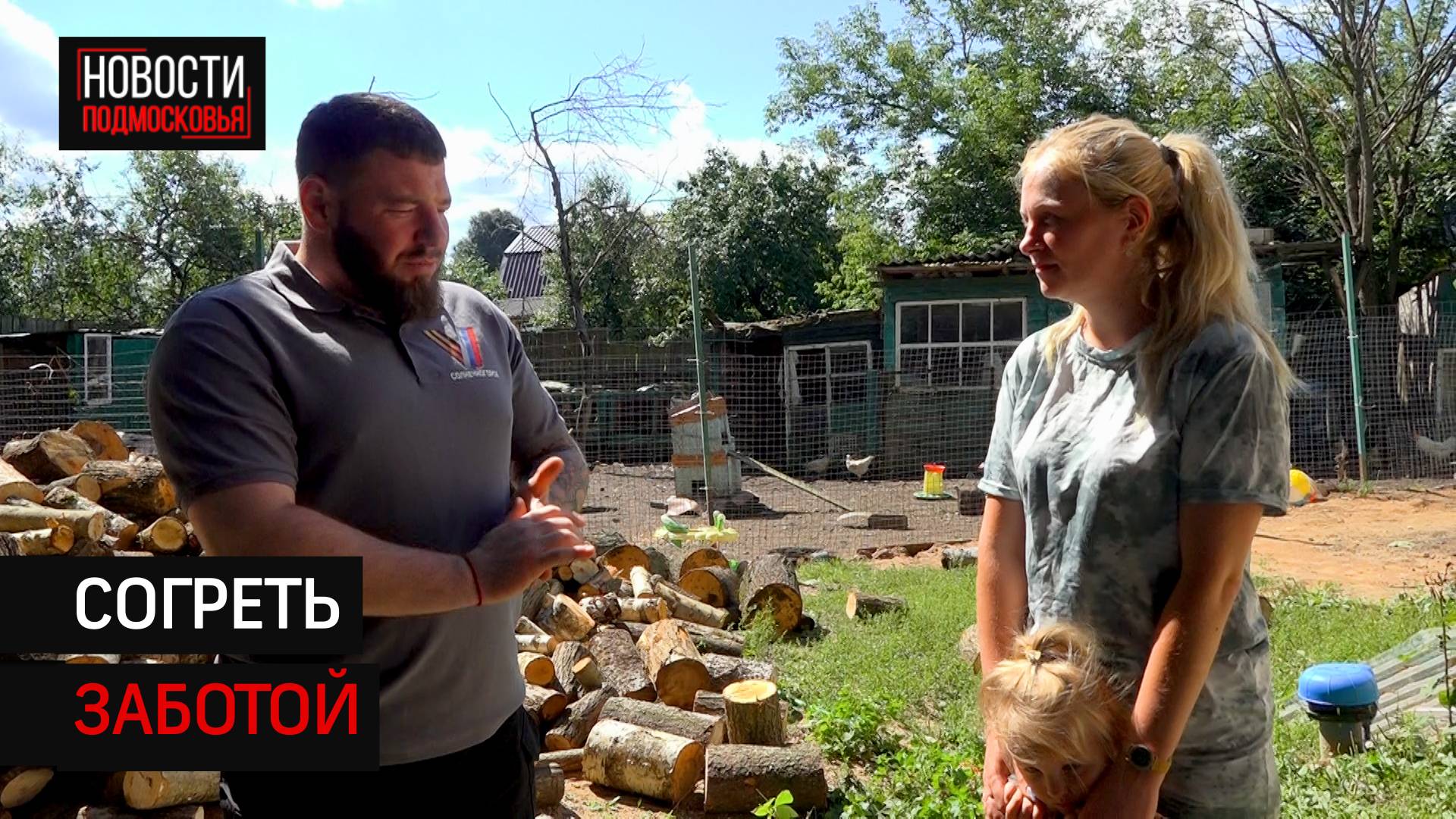 Семье участника СВО в Солнечногорске помогли с дровами