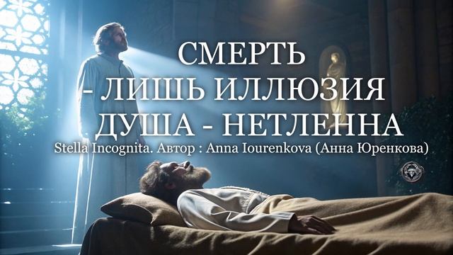 Смерть - лишь иллюзия. Душа - нетленна. Песня для тех, кто потерял близких #музыка #песня #релиз