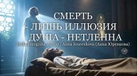 Смерть - лишь иллюзия. Душа - нетленна. Песня для тех, кто потерял близких #музыка #песня #релиз
