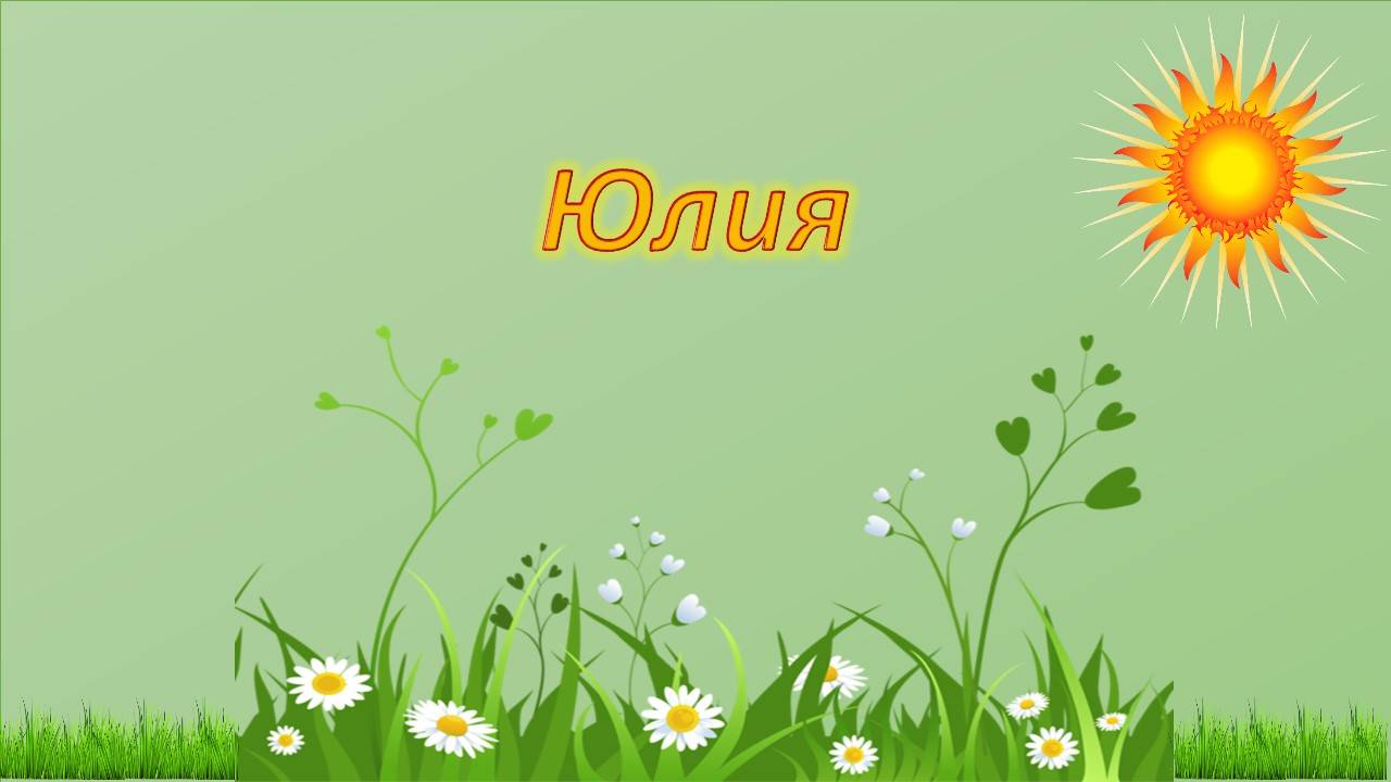 Стихотворение об имени Юлия.