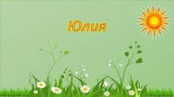 Стихотворение об имени Юлия.