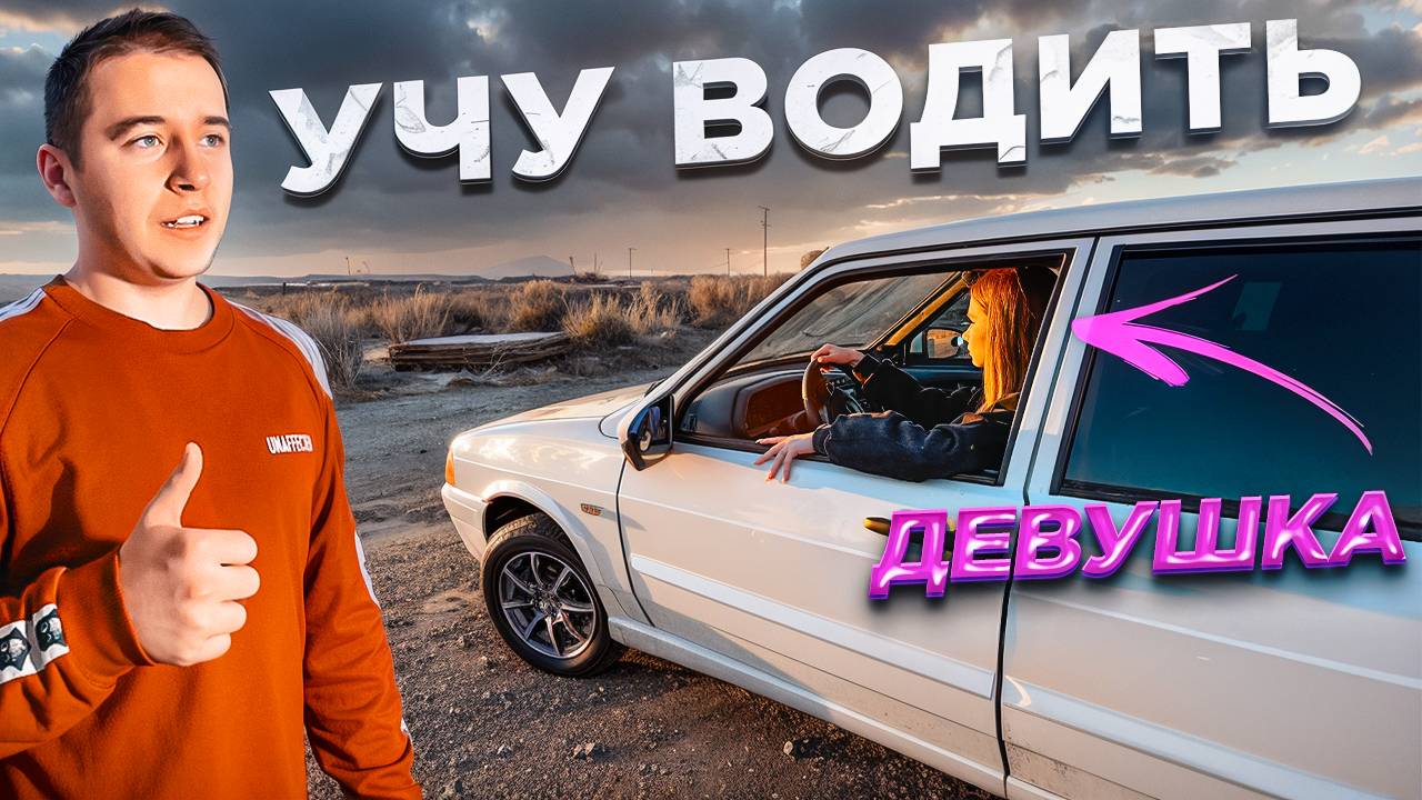 УЧУ ДЕВУШКУ ВОДИТЬ НА ЧЕТЫРКЕ / ВСЕ ПОШЛО НЕ ПО ПЛАНУ!