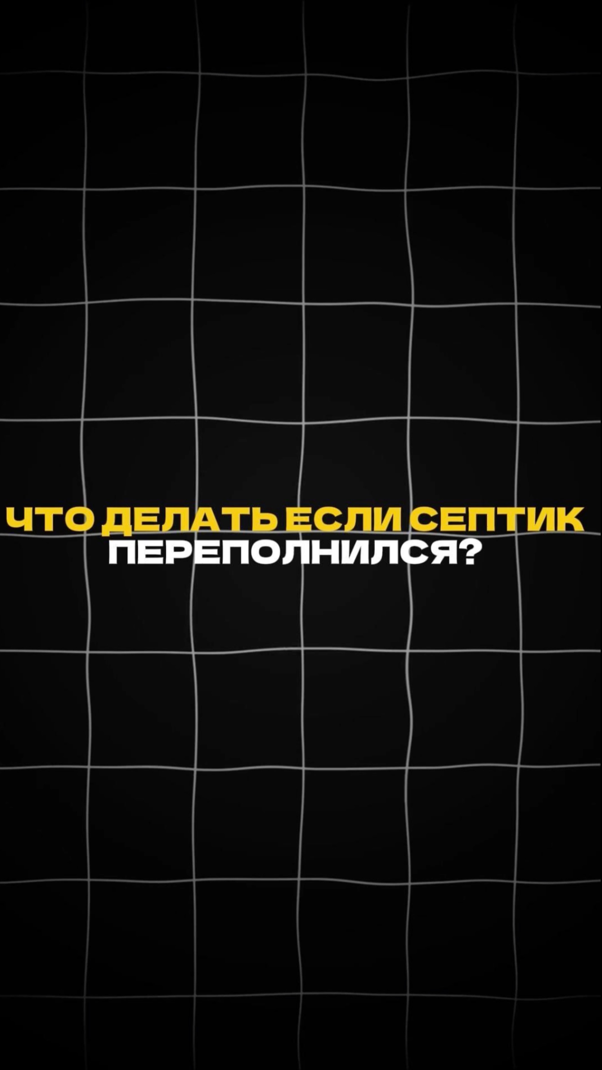 Что делать если СЕПТИК ПЕРЕПОЛНИЛСЯ? #септикдлядачи #автономнаяканализация