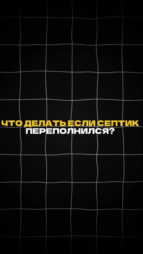 Что делать если СЕПТИК ПЕРЕПОЛНИЛСЯ? #септикдлядачи #автономнаяканализация