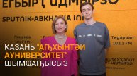 Қарчааԥҳаи Касланӡиеи аԥснытәи астудентцәа Казань "Аԥхынтәи ауниверситет" ишалахәыз иазкны