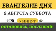 9 августа суббота Евангелие дня 2025 с толкованием #евангелие (5 минут)