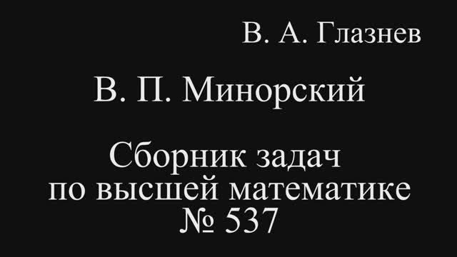 537. Уравнение сферы, вписанной в тетраэдр