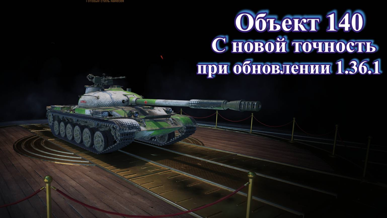 Объект 140. С новой точностью от лесты в 15%