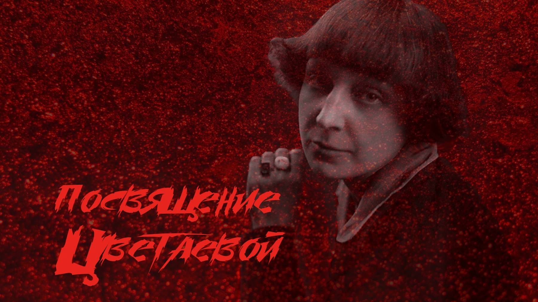 Посвящение Марине Цветаевой