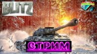 Танки Блиц в прямом эфире