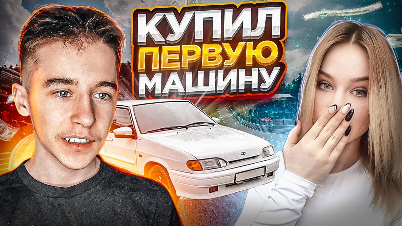 ВЛОГ: ВЗЯЛ ПЕРВУЮ МАШИНУ | КАТАЕМСЯ НА ЧЕТЫРКЕ | ДЕВУШКА ПОТЕРЯЛА ТЕЛЕФОН!!!