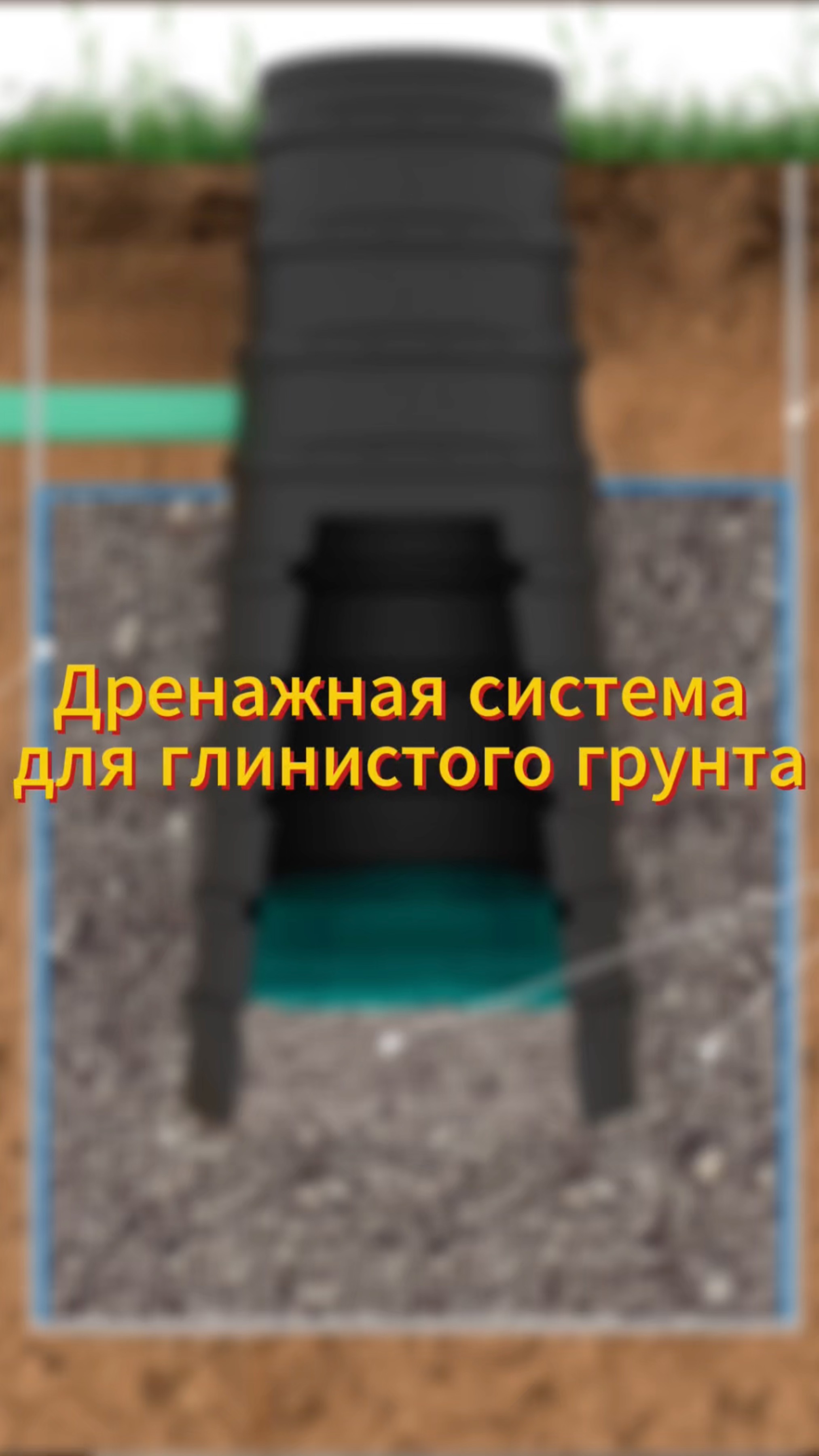 ДРЕНАЖНАЯ СИСТЕМА для глинистого грунта