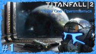 "Player One" Приготовиться ( Titanfall 2 ) серия 1-я