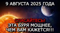 МАГНИТНЫЕ БУРИ 9 АВГУСТА 2025: KP 7 — ПИК АКТИВНОСТИ УЖЕ СЕГОДНЯ! СОЛНЕЧНОЕ ПЯТНО УГРОЖАЕТ ЗЕМЛЕ