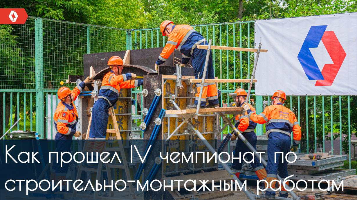 Как прошел IV чемпионат на кубок «Мосинжпроекта» по строительно-монтажным работам