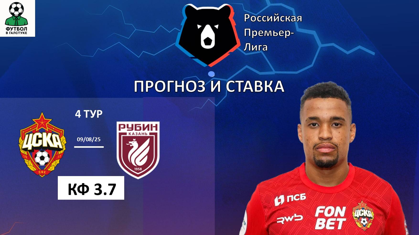 ЦСКА - Рубин прогноз на 4 тур РПЛ