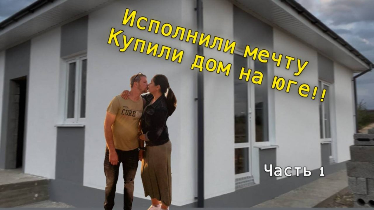 Купили домик на юге! Переезд в Анапу! приемка дома