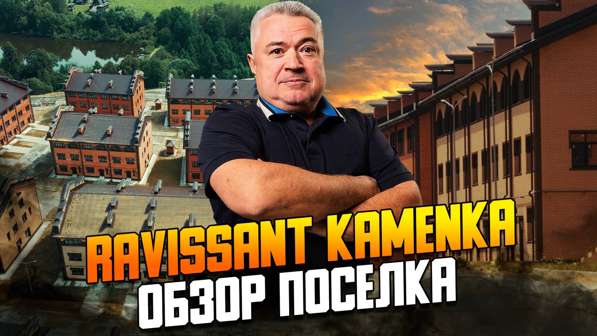 Поселок таунхаусов в Новой Москве Рависсант Каменка. Обзор.