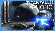 Titanfall 2 ( Анонс ) Падение Титанов