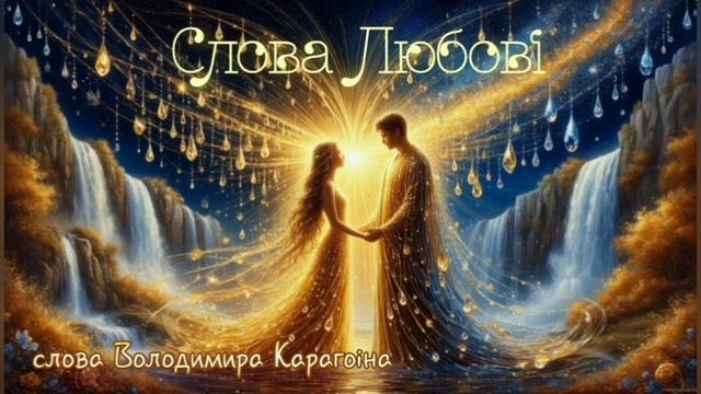 Слова Любови - слова Владимира Карагодина. Студия Александра Михайлова