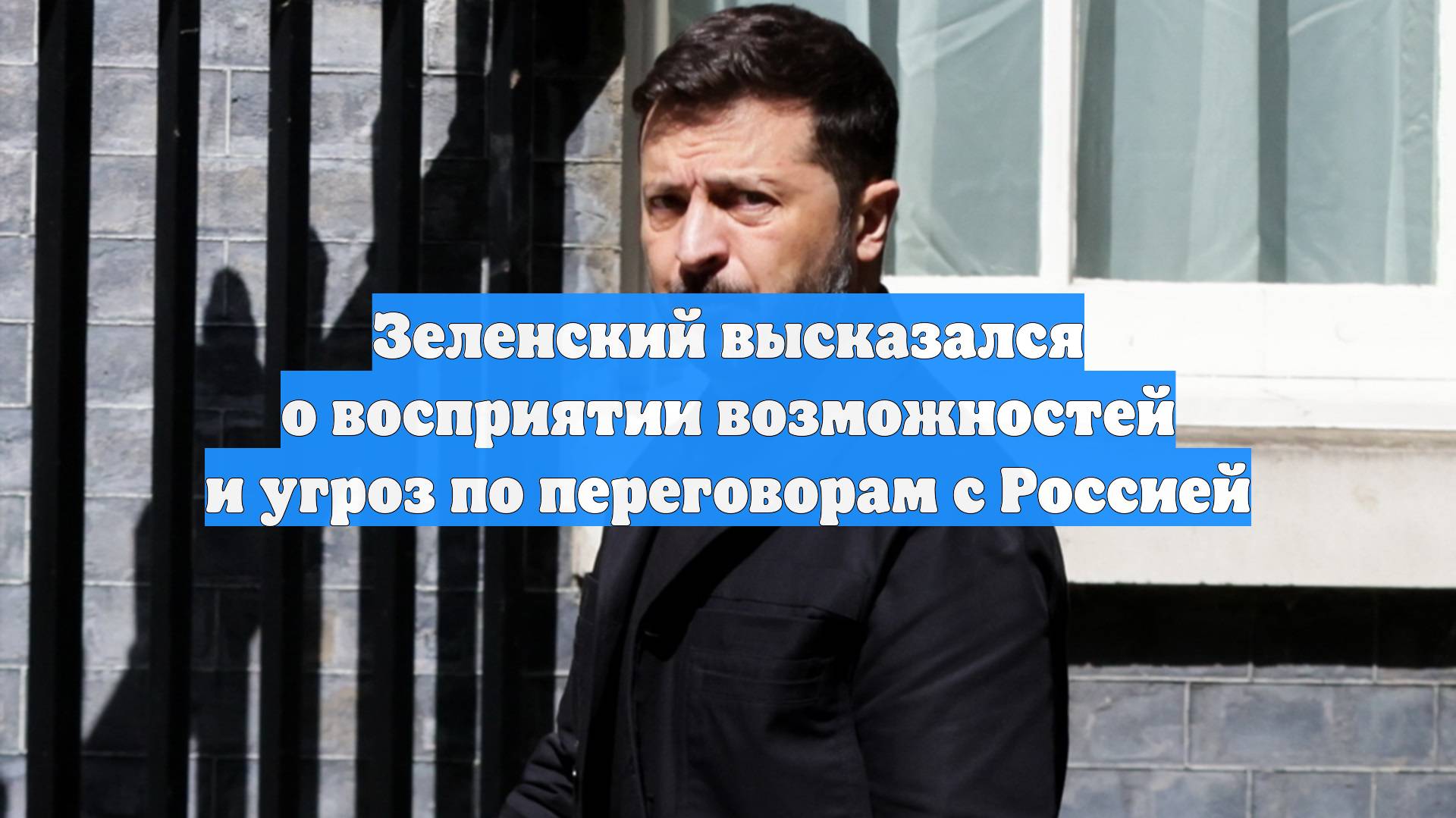 Зеленский высказался о восприятии возможностей и угроз по переговорам с Россией