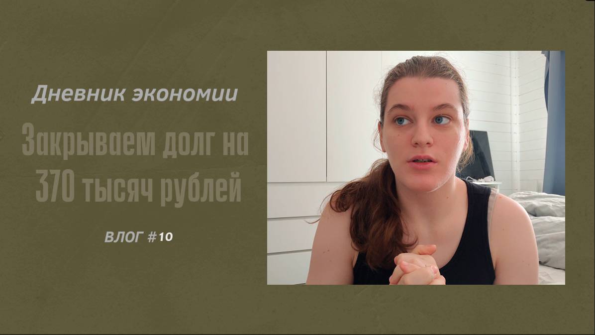 ДНЕВНИК ЭКОНОМИИ/ЗАКРЫВАЕМ ДОЛГ НА 370 ТЫСЯЧ РУБЛЕЙ/ПРО МУЖА.VLOG #10