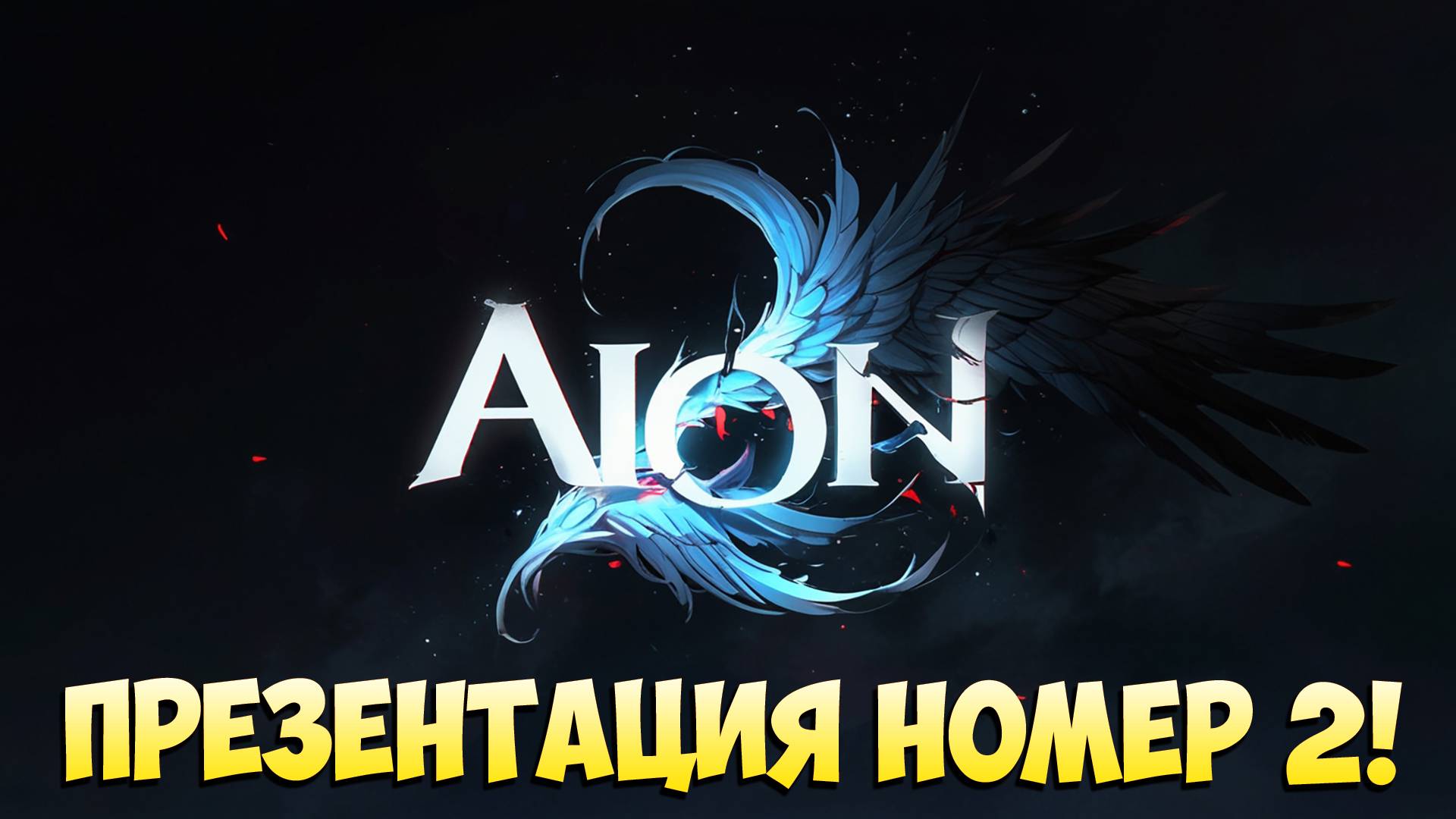 ВТОРАЯ ПРЕЗЕНТАЦИЯ АЙОН 2! • ДОЖДАЛИСЬ!