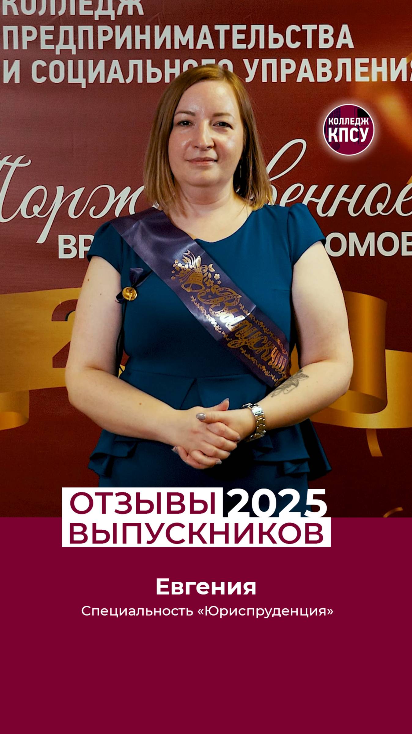 Отзыв Евгении, выпускницы колледжа КПСУ в 2025 году