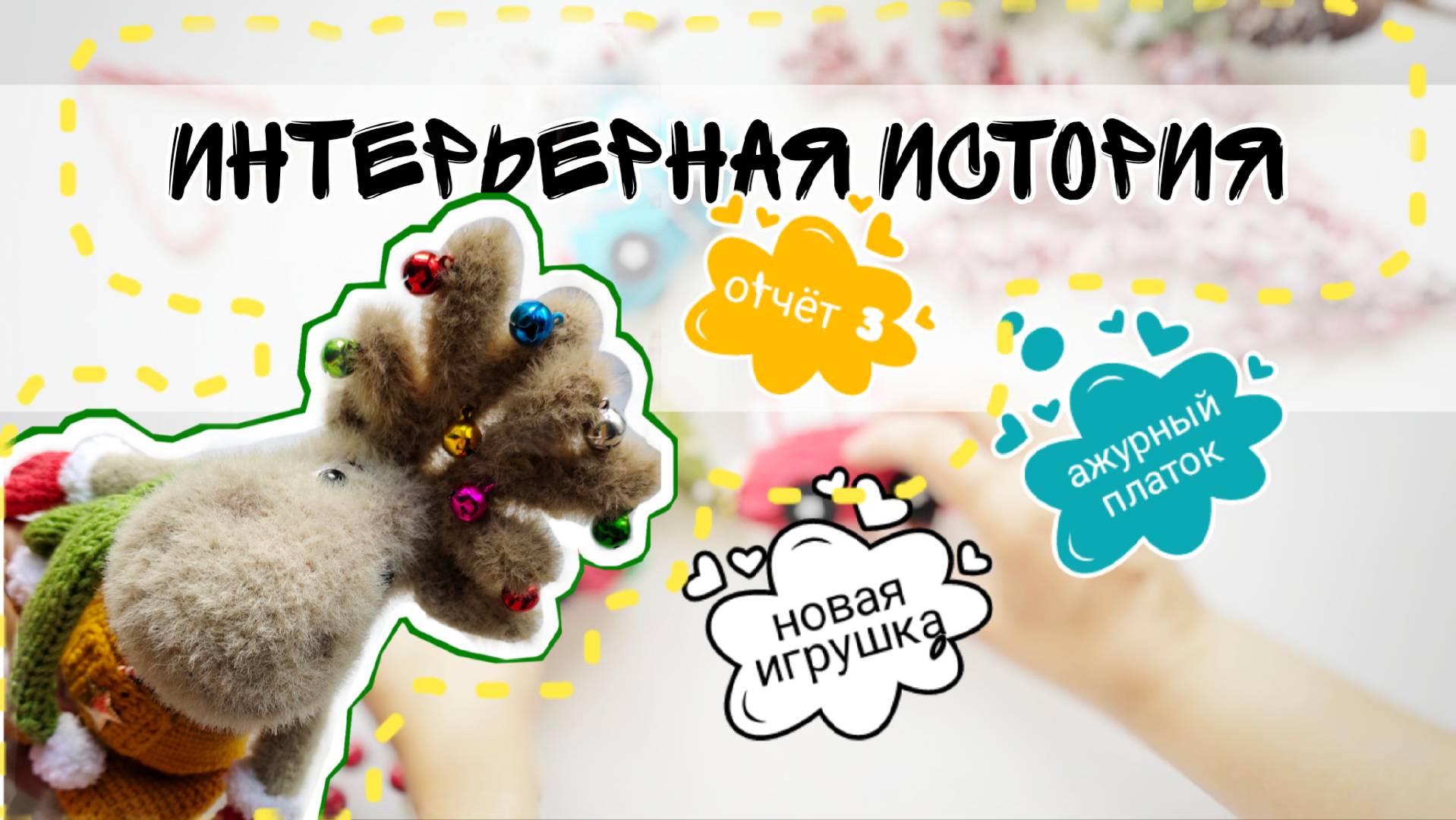 Марафон Интерьерная история Отчет 3, влог, вяжу ажурный платок, итоги месяца