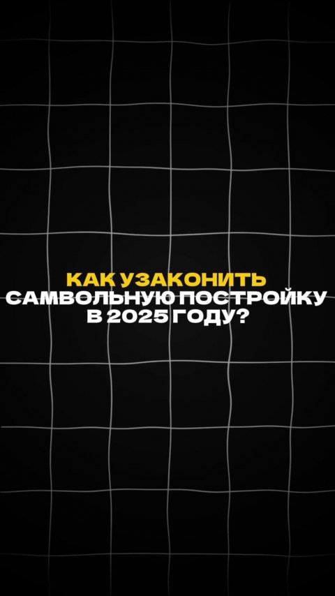 Как узаконить ПОСТРОЙКУ В 2025г? #домзагородом #стройсам #постройкав2025