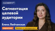 +/-10 минут / Как сегментировать ЦА, чтобы это работало?