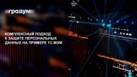 Комплексный подход к защите персональных данных на примере 1С:MDM | Градум | Вебинар