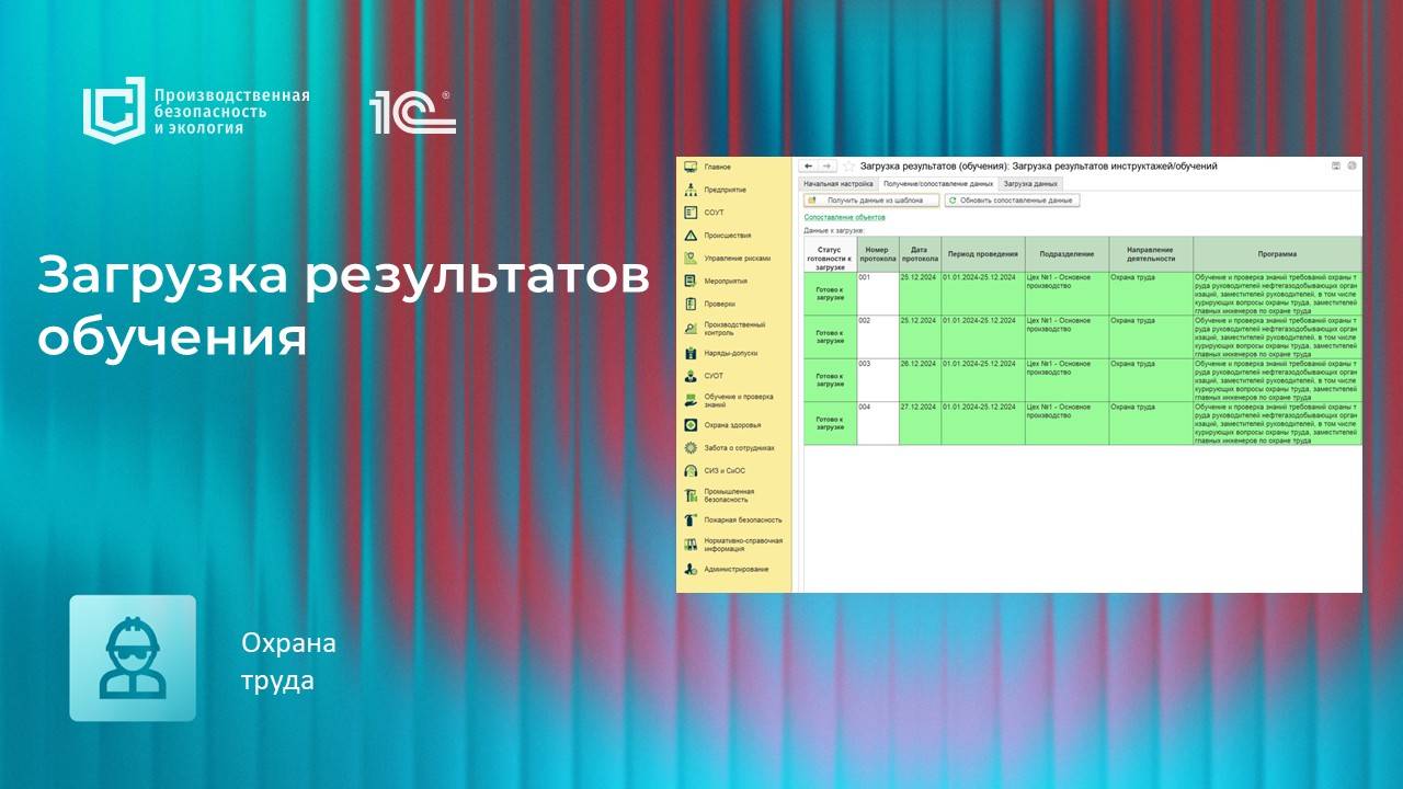 Загрузка результатов обучения в продуктах линейки "1С:Производственная безопасность"