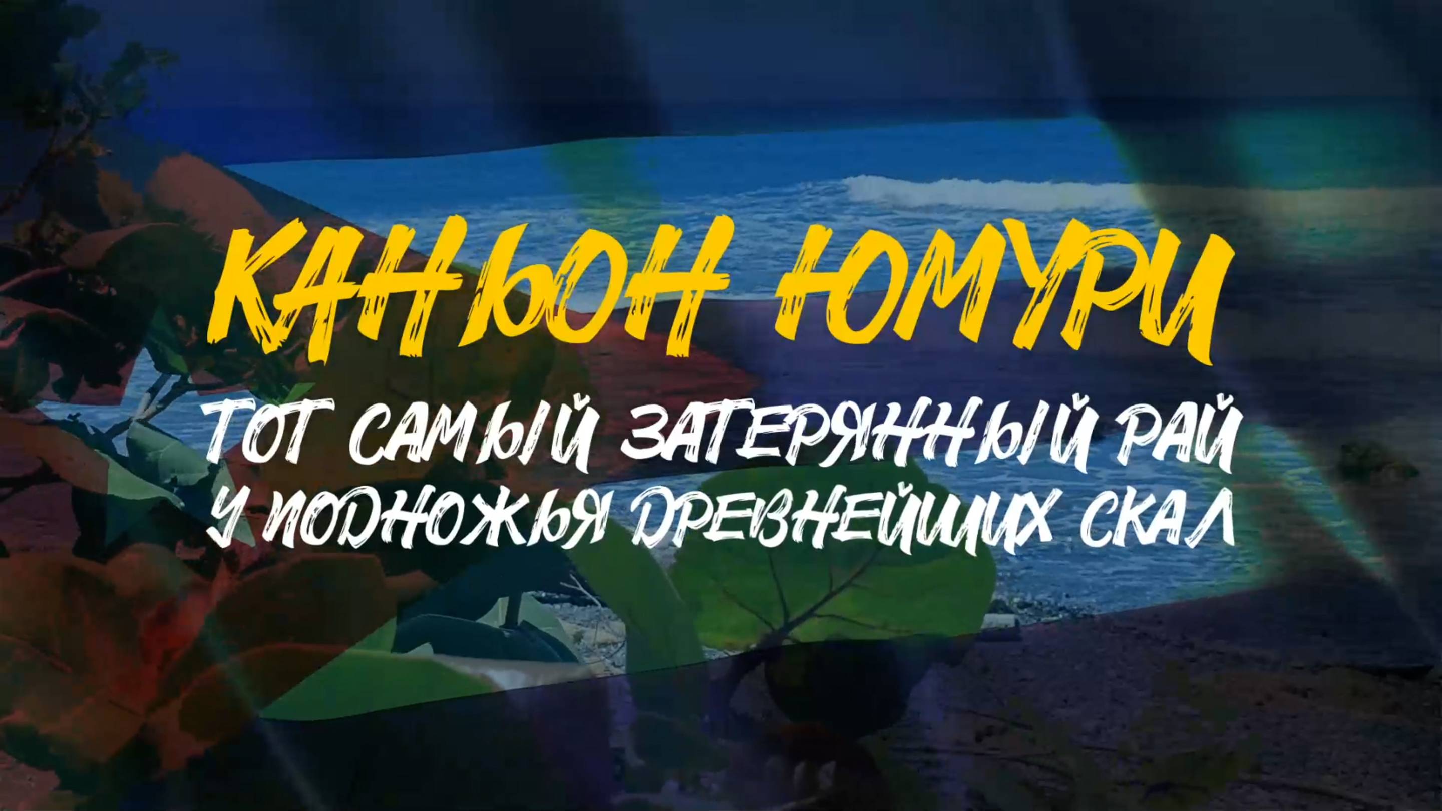 КАНЬОН ЮМУРИ | Сюда Колумб не дошел | Потеряли интернет и нашли ЗАТЕРЯННЫЙ РАЙ