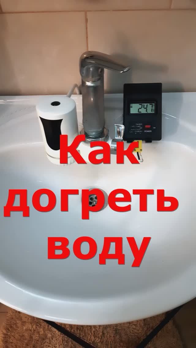 Как догреть воду