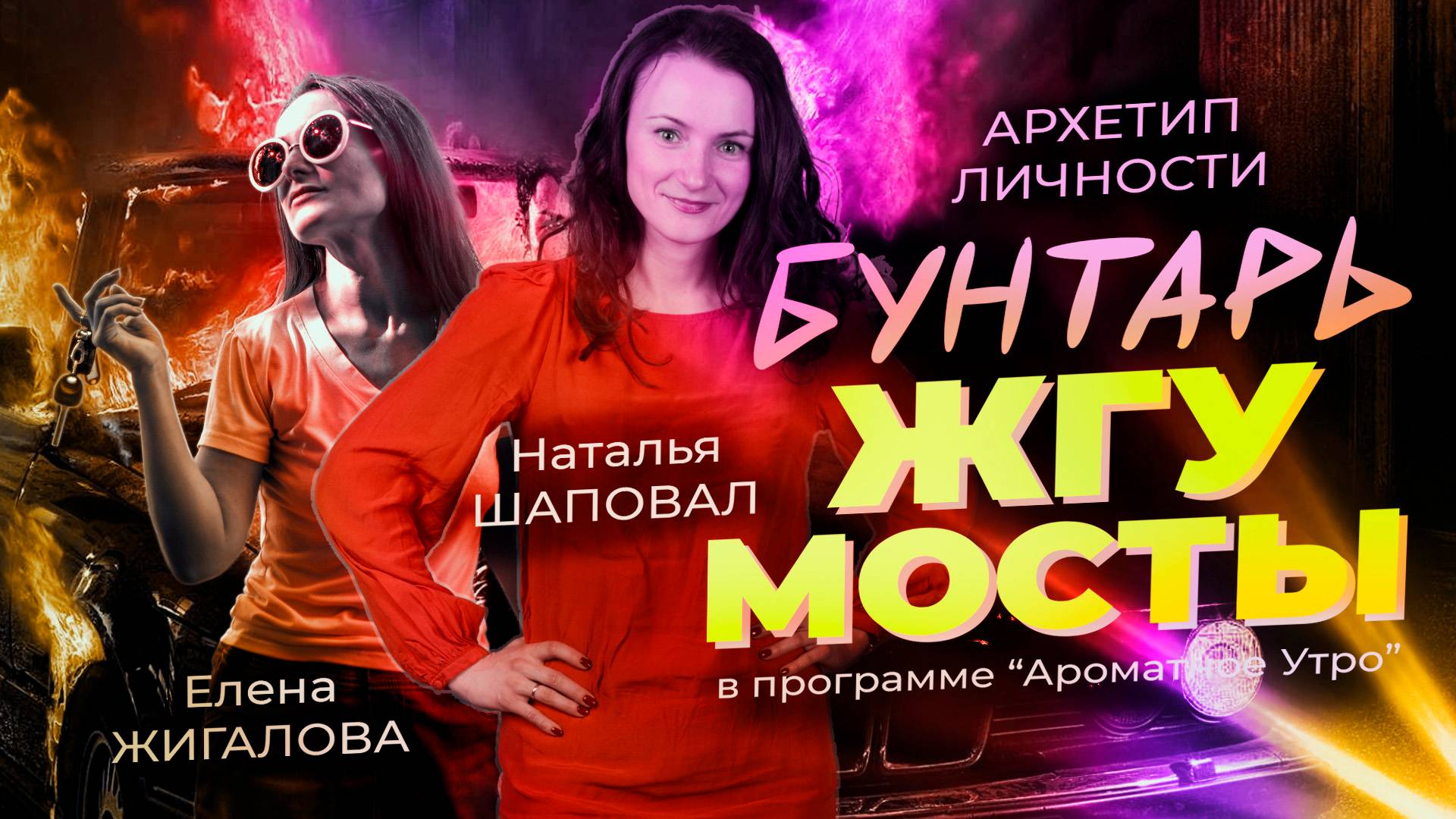 Сжигаю мосты - Наталья Шаповал в программе Ароматное утро с Еленой Жигаловой