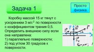 Задача на законы Ньютона 01